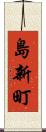 島新町 Scroll