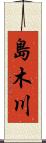 島木川 Scroll
