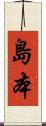 島本 Scroll