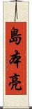 島本亮 Scroll