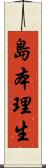 島本理生 Scroll