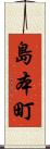島本町 Scroll