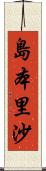 島本里沙 Scroll