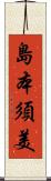 島本須美 Scroll