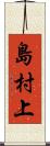 島村上 Scroll