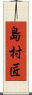 島村匠 Scroll