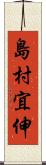 島村宜伸 Scroll