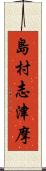 島村志津摩 Scroll