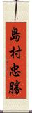 島村忠勝 Scroll