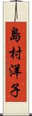 島村洋子 Scroll