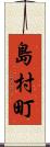 島村町 Scroll