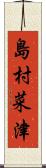 島村菜津 Scroll