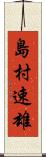 島村速雄 Scroll