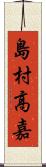 島村高嘉 Scroll