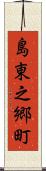 島東之郷町 Scroll