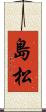 島松 Scroll