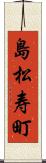 島松寿町 Scroll