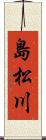 島松川 Scroll