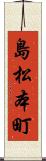 島松本町 Scroll