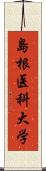 島根医科大学 Scroll