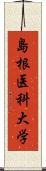 島根医科大学 Scroll