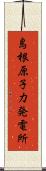 島根原子力発電所 Scroll