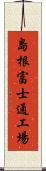 島根富士通工場 Scroll