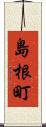 島根町 Scroll