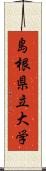 島根県立大学 Scroll