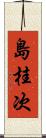 島桂次 Scroll