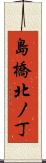 島橋北ノ丁 Scroll