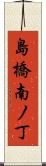 島橋南ノ丁 Scroll