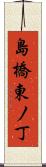 島橋東ノ丁 Scroll