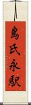 島氏永駅 Scroll