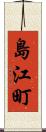 島江町 Scroll