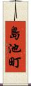 島池町 Scroll