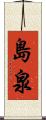 島泉 Scroll