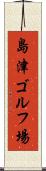 島津ゴルフ場 Scroll