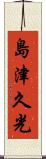 島津久光 Scroll