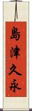 島津久永 Scroll
