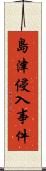 島津侵入事件 Scroll