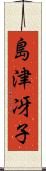 島津冴子 Scroll