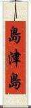 島津島 Scroll