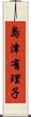 島津有理子 Scroll
