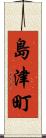 島津町 Scroll
