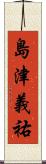 島津義祐 Scroll