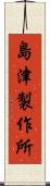 島津製作所 Scroll