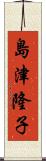 島津隆子 Scroll