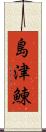 島津鰊 Scroll