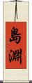 島淵 Scroll